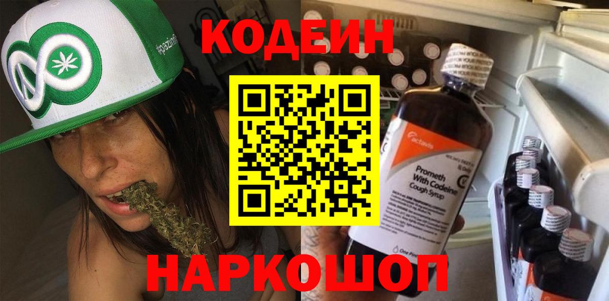 Codein напиток Lean (лин) Зеленокумск