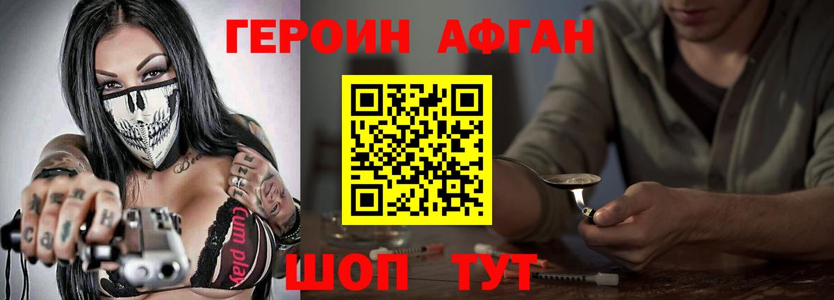 ГЕРОИН Афган Зеленокумск